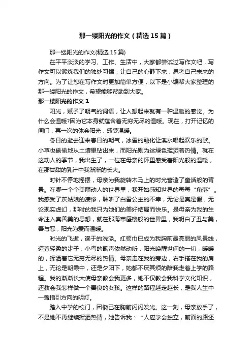 那一缕阳光的作文（精选15篇）