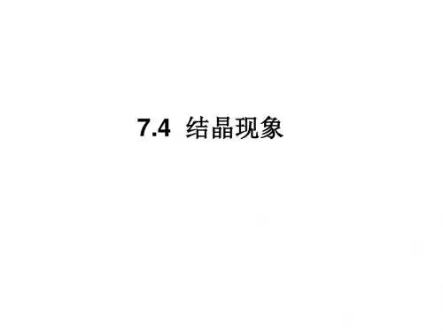 7.4结晶现象