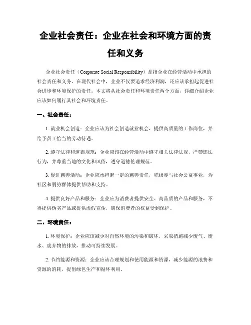 企业社会责任：企业在社会和环境方面的责任和义务
