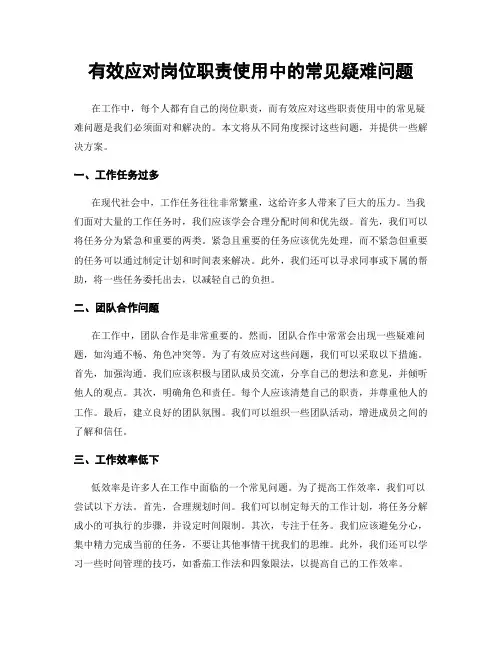 有效应对岗位职责使用中的常见疑难问题