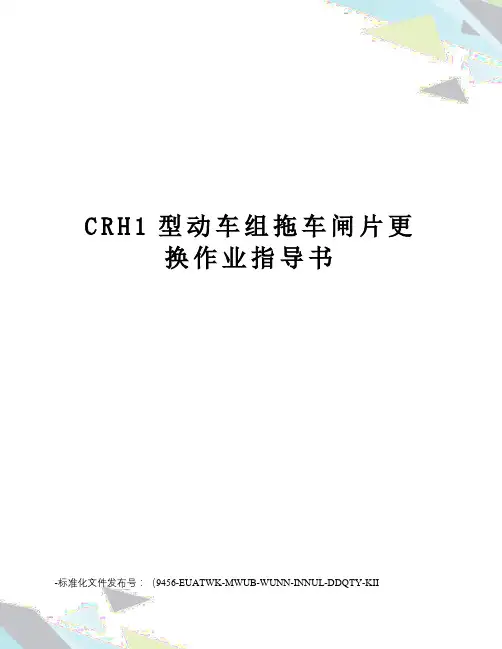 CRH1型动车组拖车闸片更换作业指导书