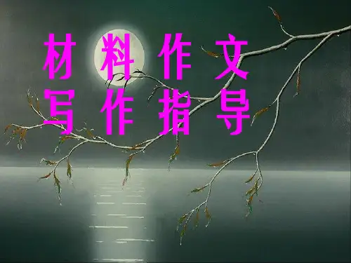 材料初中作文指导ppt[优质作文]
