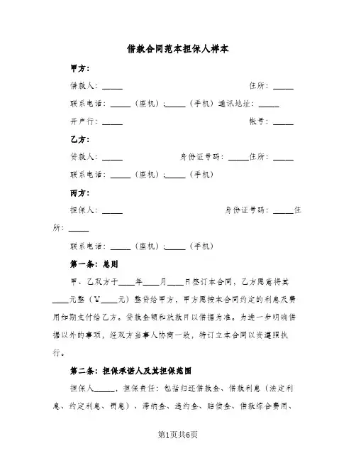 借款合同范本担保人样本(3篇)