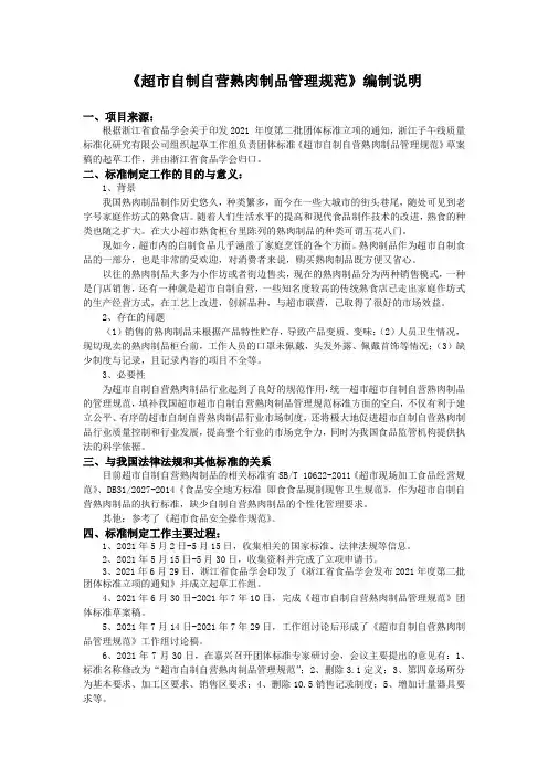 《超市自制自营熟肉制品管理规范》编制说明【模板】