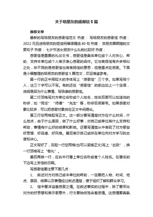 关于给朋友的感谢信5篇
