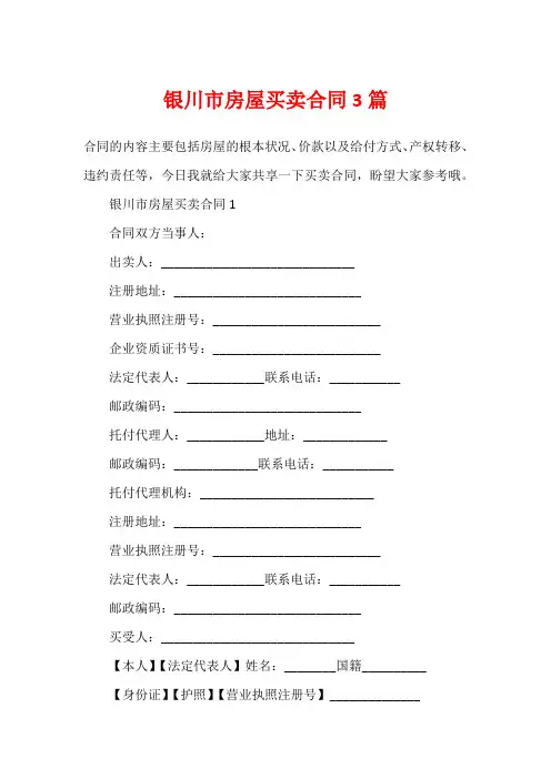 银川市房屋买卖合同3篇