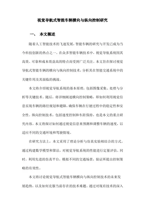 视觉导航式智能车辆横向与纵向控制研究