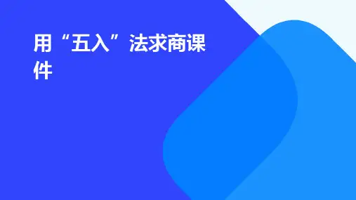 用“五入”法求商课件