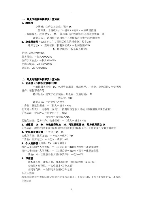 国税及地税各种税种及其计算方法