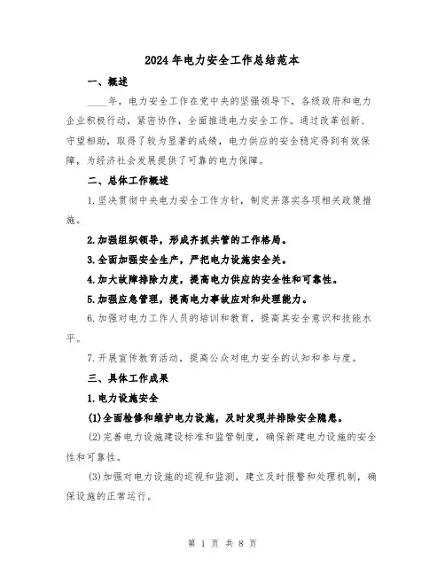 2024年电力安全工作总结范本(2篇)