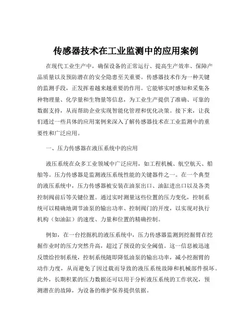 传感器技术在工业监测中的应用案例