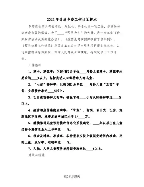 2024年计划免疫工作计划样本(三篇)