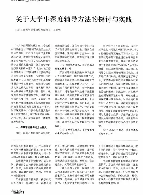 关于大学生深度辅导方法的探讨与实践