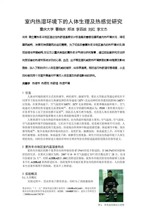 191室内热湿环境下的人体生理及热感觉研究