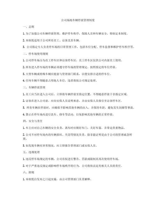 公司场地车辆停放管理制度