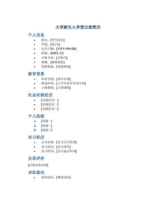 大学新生入学登记表简历