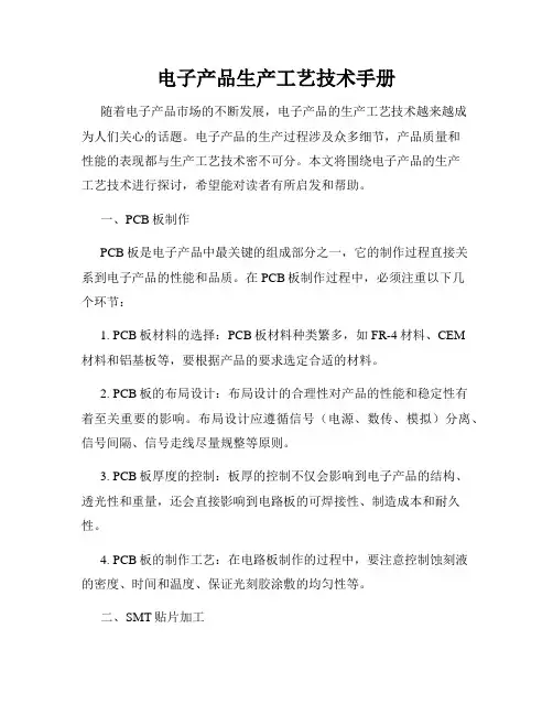 电子产品生产工艺技术手册