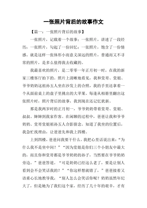一张照片背后的故事作文