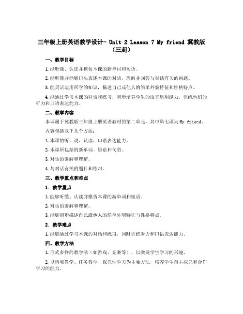 三年级上册英语教学设计- Unit 2 Lesson 7 My friend 冀教版(三起)