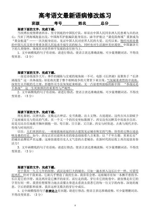 高中语文2023高考复习最新语病修改练习(共 25道,附参考答案)
