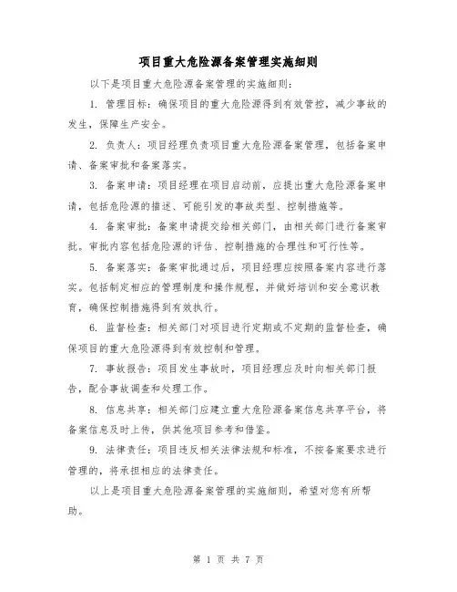 项目重大危险源备案管理实施细则(三篇)