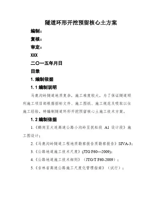 隧道环形开挖预留核心土方案