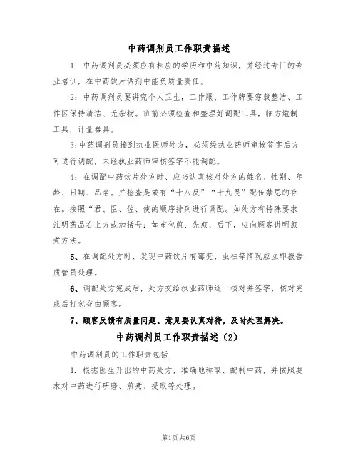 中药调剂员工作职责描述(5篇)