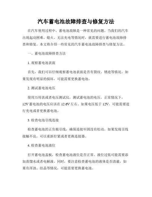 汽车蓄电池故障排查与修复方法
