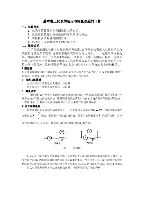 基本电工仪表的使用与测量误差的计算