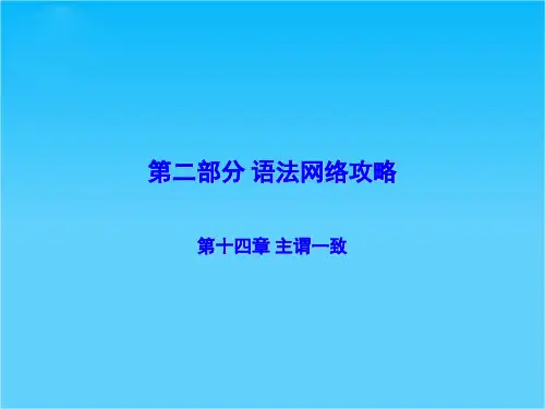 高考英语一轮复习精品课件主谓一致
