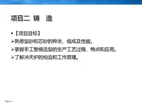 《金工实训》项目二__铸_造