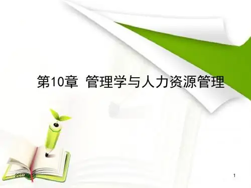 第10章管理学与人力资源管理
