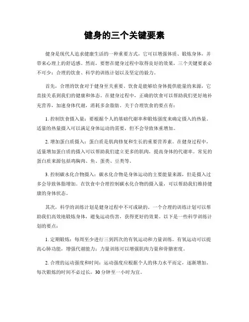 健身的三个关键要素