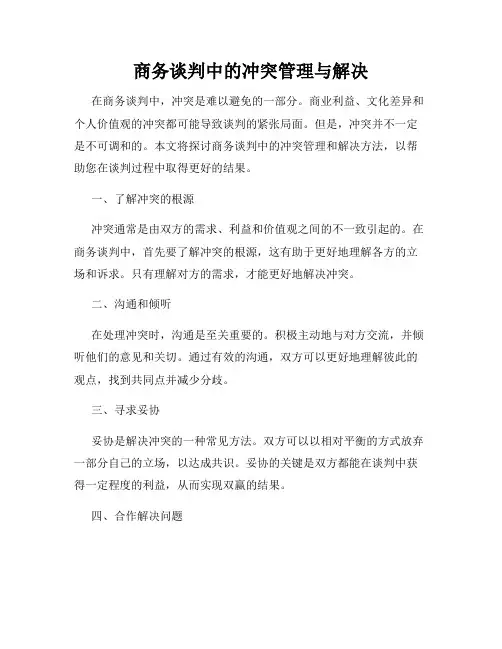 商务谈判中的冲突管理与解决