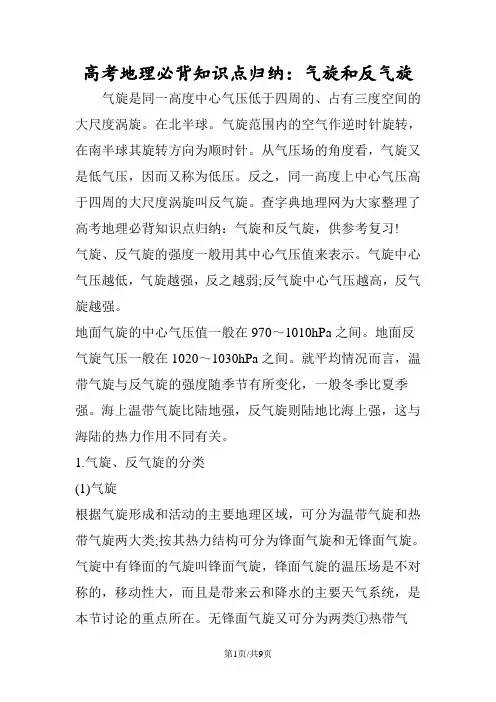 高考地理必背知识点归纳：气旋和反气旋