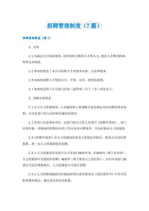 招聘管理制度(7篇)