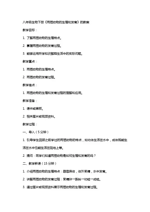 八年级生物下册《两栖动物的生殖和发育》的教案