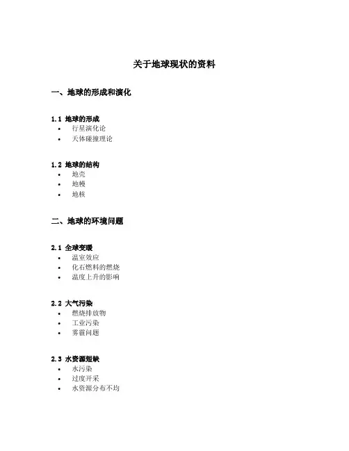 关于地球现状的资料