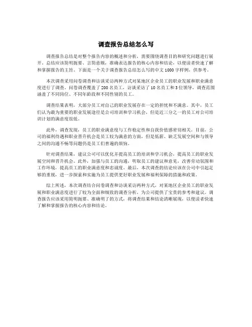 调查报告总结怎么写