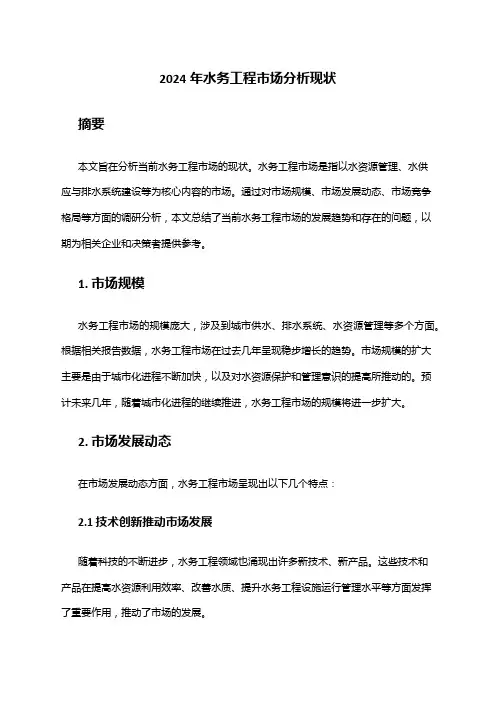 2024年水务工程市场分析现状