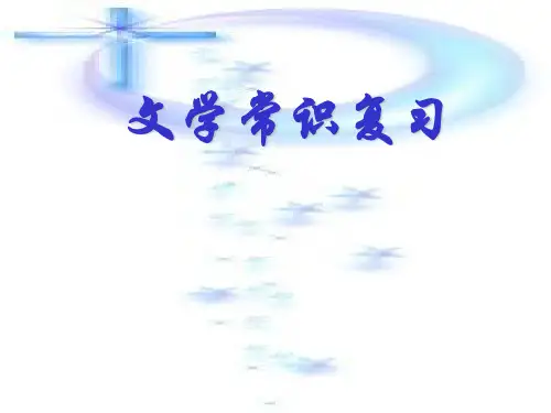 文学常识专题