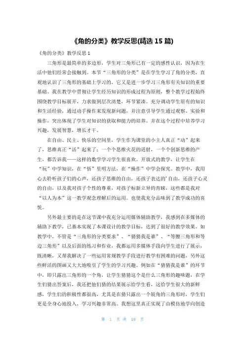 《角的分类》教学反思(精选15篇)