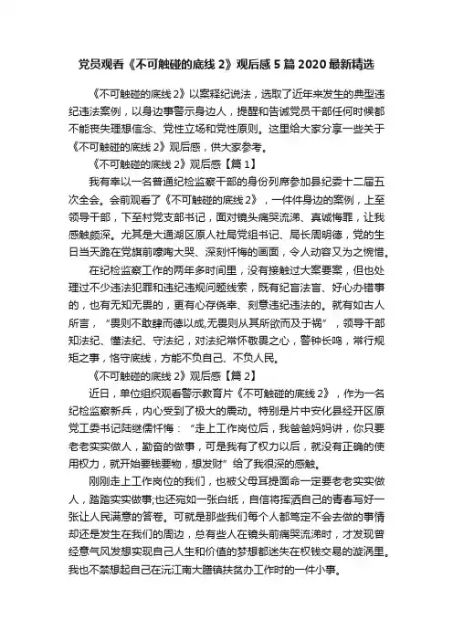 党员观看《不可触碰的底线2》观后感5篇2020最新精选