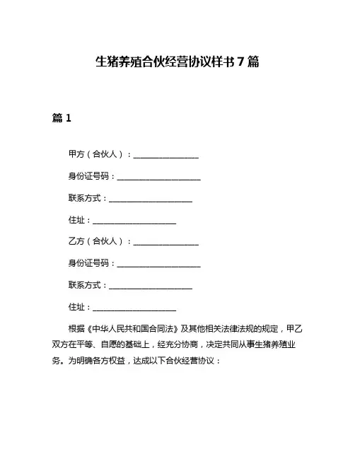 生猪养殖合伙经营协议样书7篇