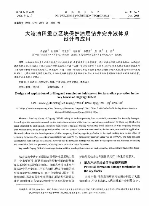 大港油田重点区块保护油层钻井完井液体系设计与应用