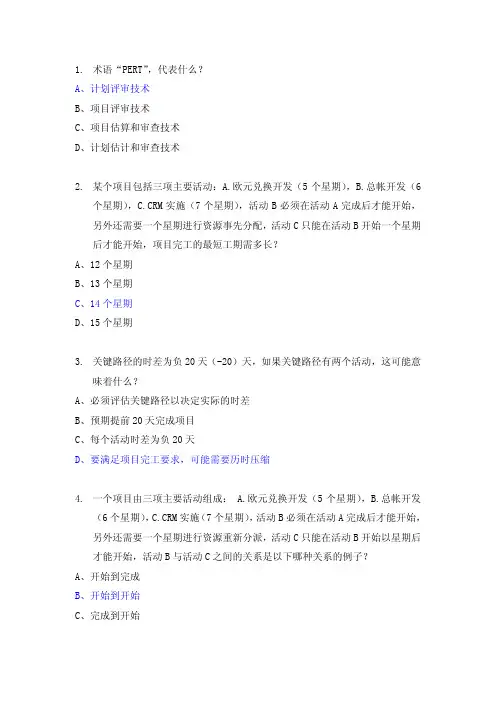 PMP习题第六章 项目时间管理
