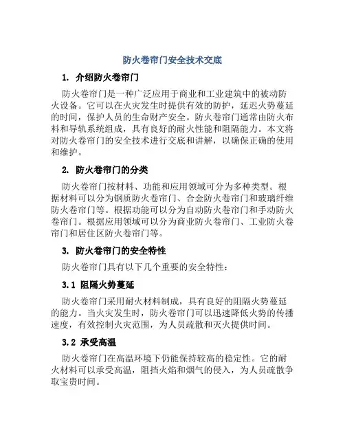 防火卷帘门安全技术交底