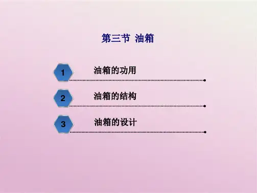 液压与气压传动第三节 油箱(共5张PPT)