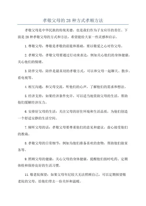 孝敬父母的28种方式孝顺方法