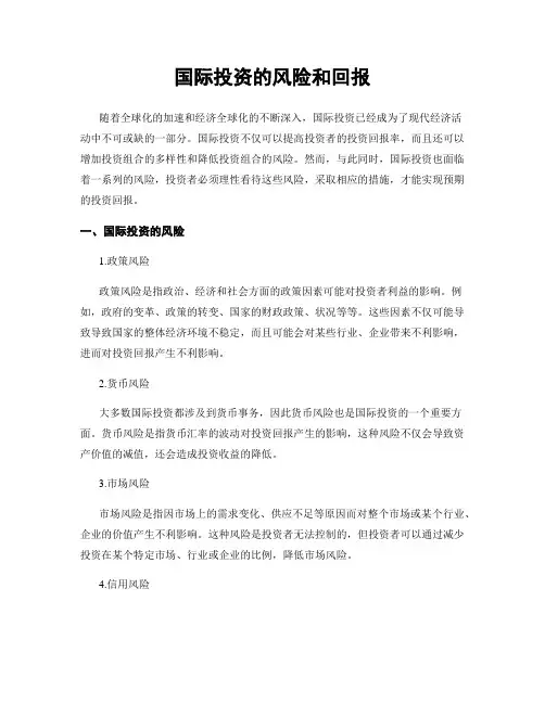 国际投资的风险和回报